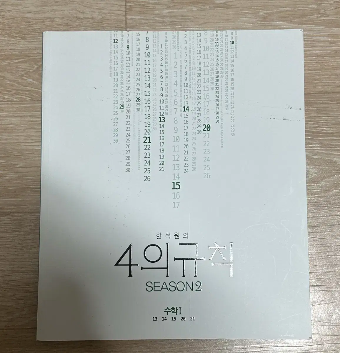 한석원t 4의규칙 시즌2 수학1